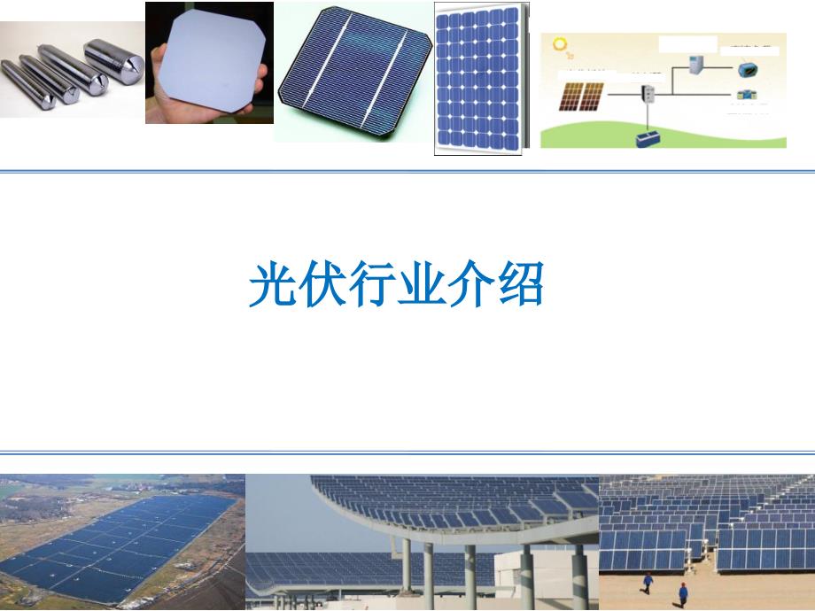 光伏行业介绍PPT课件.ppt_第1页