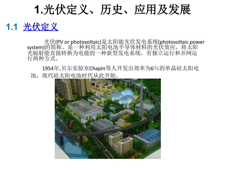 光伏行业介绍PPT课件.ppt_第3页