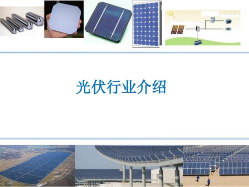 光伏行业介绍PPT课件.ppt