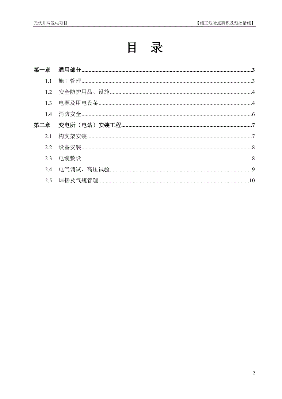 光伏电站施工危险点辨识及预控措施.doc_第2页