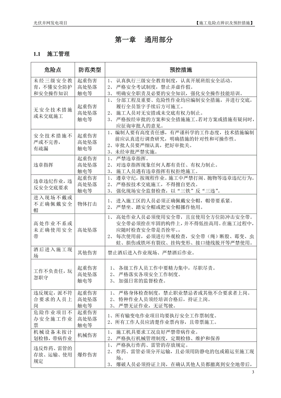光伏电站施工危险点辨识及预控措施.doc_第3页