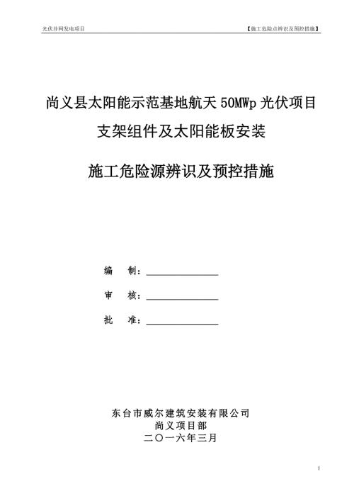 光伏电站施工危险点辨识及预控措施.doc