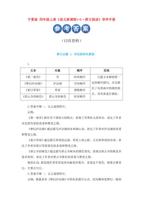 宁夏版四年级上册语文新课程1X群文阅读导学手册答案13页资料.doc