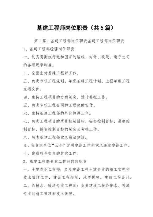 基建工程师岗位职责共5篇.docx