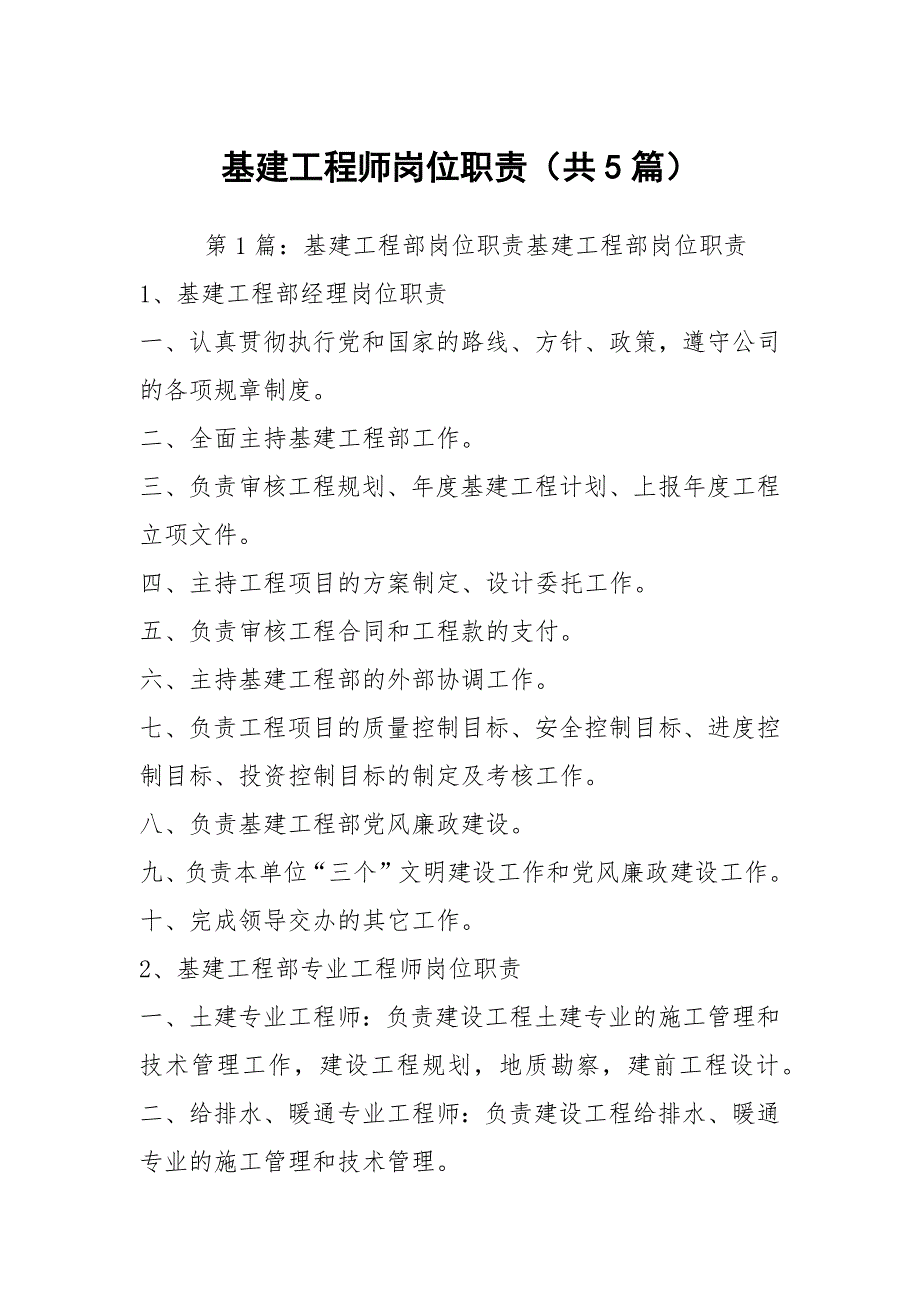 基建工程师岗位职责共5篇.docx_第1页