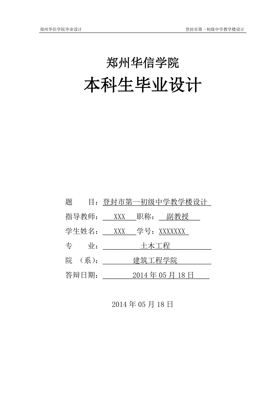土木工程毕业设计论文登封市第一初级中学教学楼设计.doc_第1页