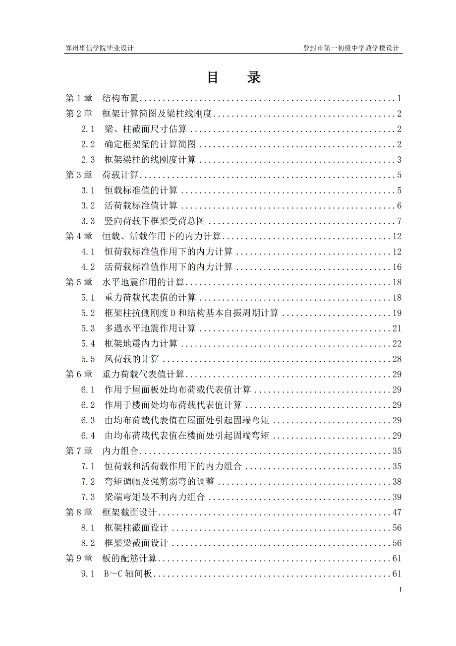土木工程毕业设计论文登封市第一初级中学教学楼设计.doc_第2页