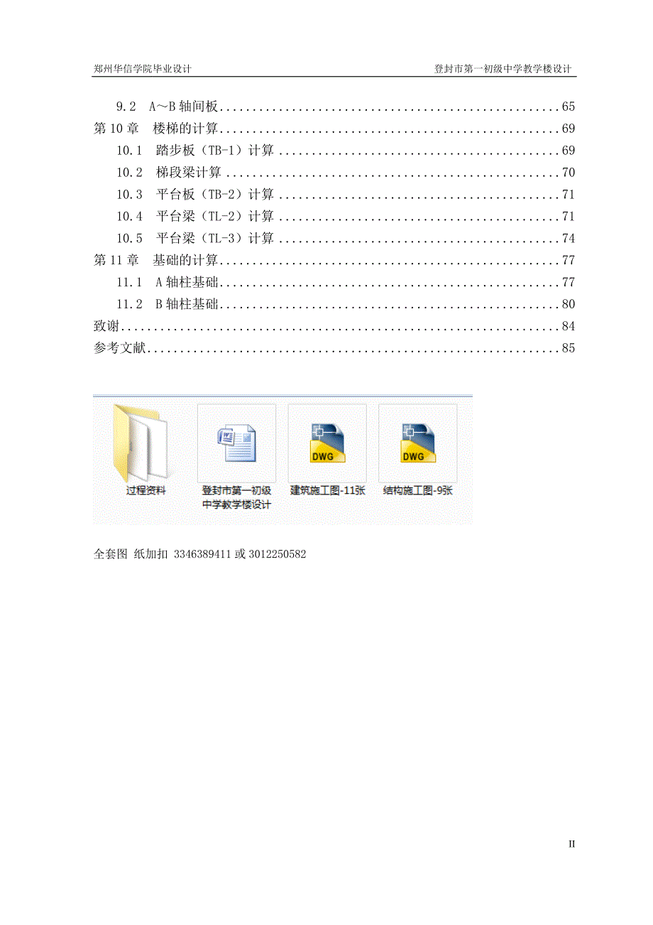 土木工程毕业设计论文登封市第一初级中学教学楼设计.doc_第3页