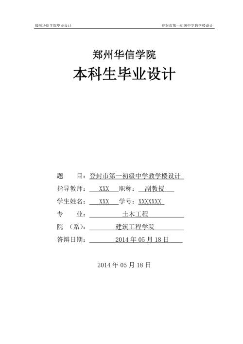 土木工程毕业设计论文登封市第一初级中学教学楼设计.doc