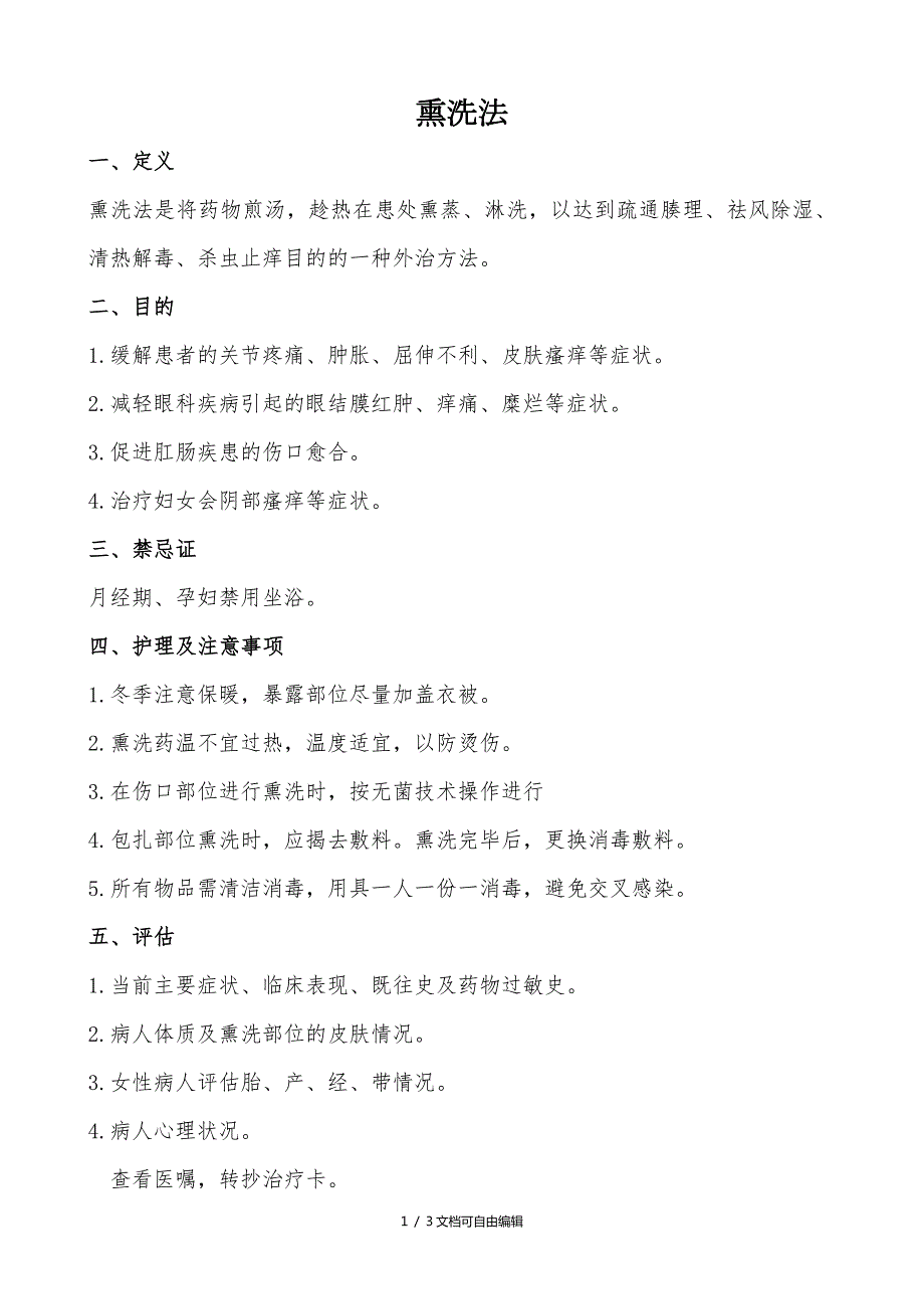 中药熏洗的操作流程及注意事项.doc_第1页