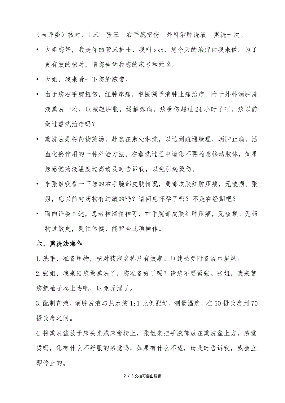 中药熏洗的操作流程及注意事项.doc_第2页