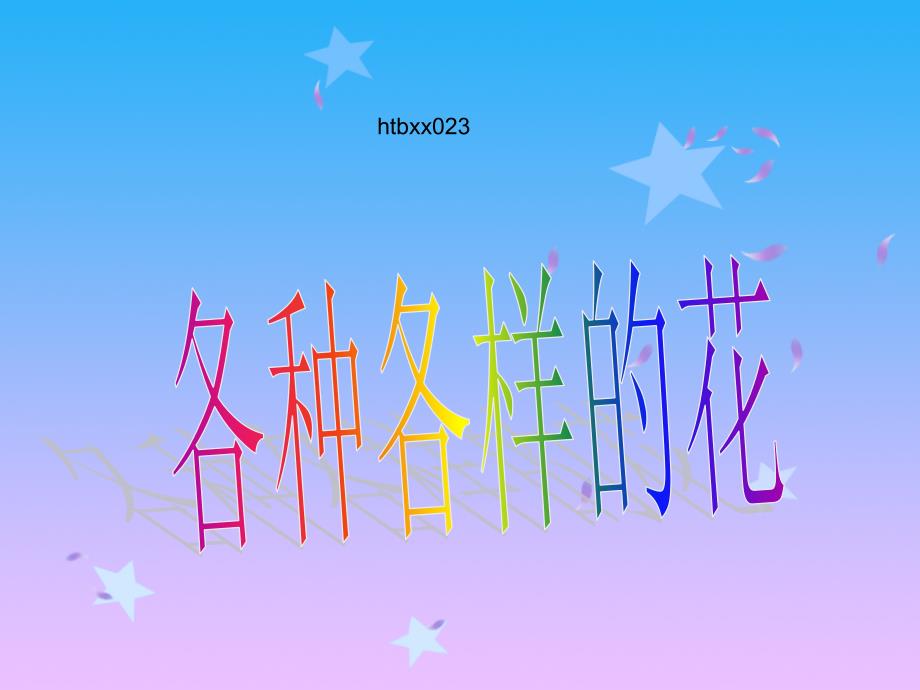 各种各样的花PPT课件.ppt_第1页