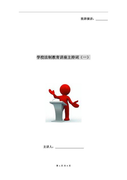 学校法制教育讲座主持词一.doc