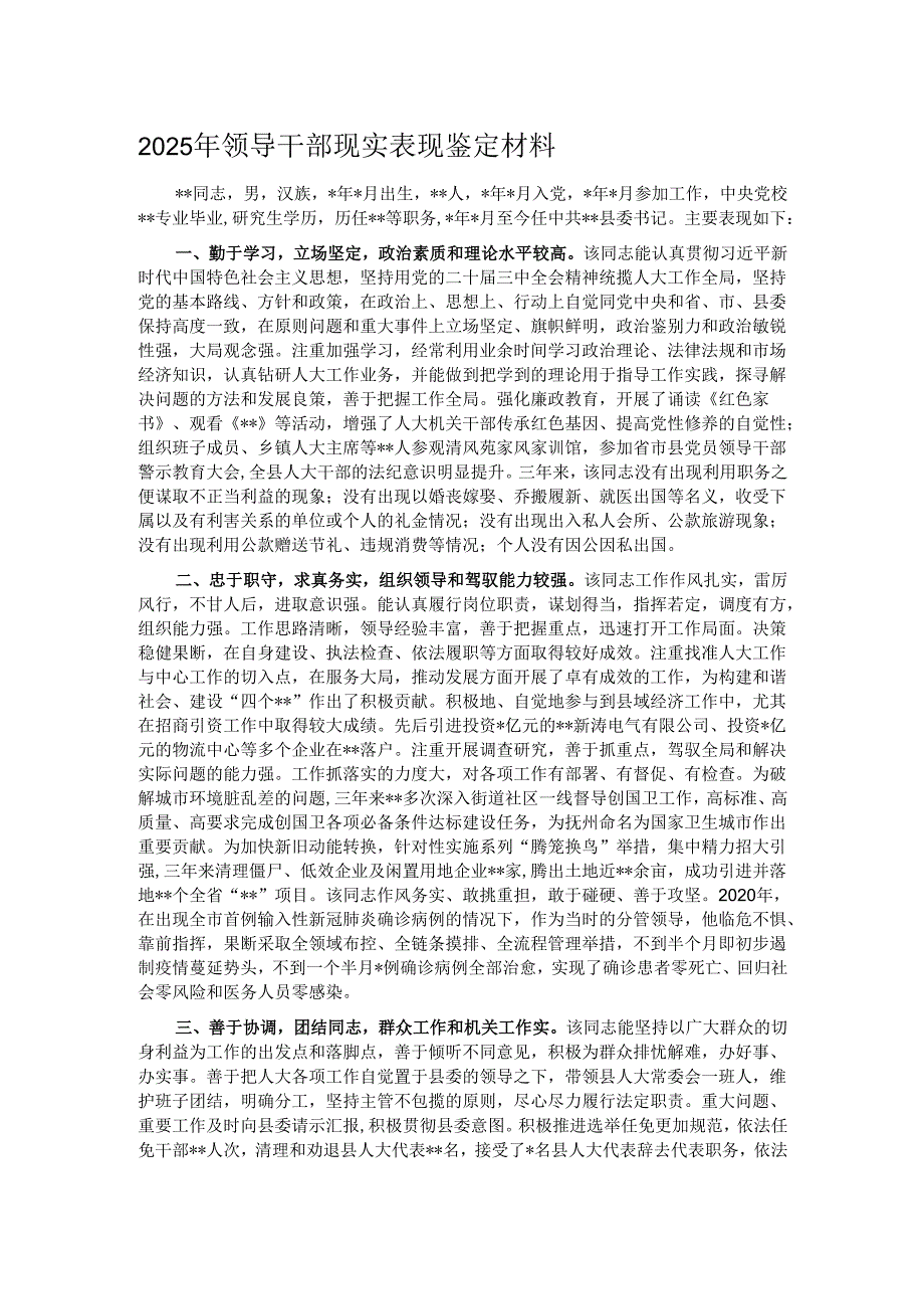 2025年领导干部现实表现鉴定材料.docx_第1页