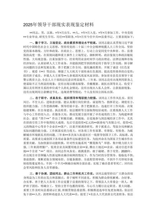 2025年领导干部现实表现鉴定材料.docx