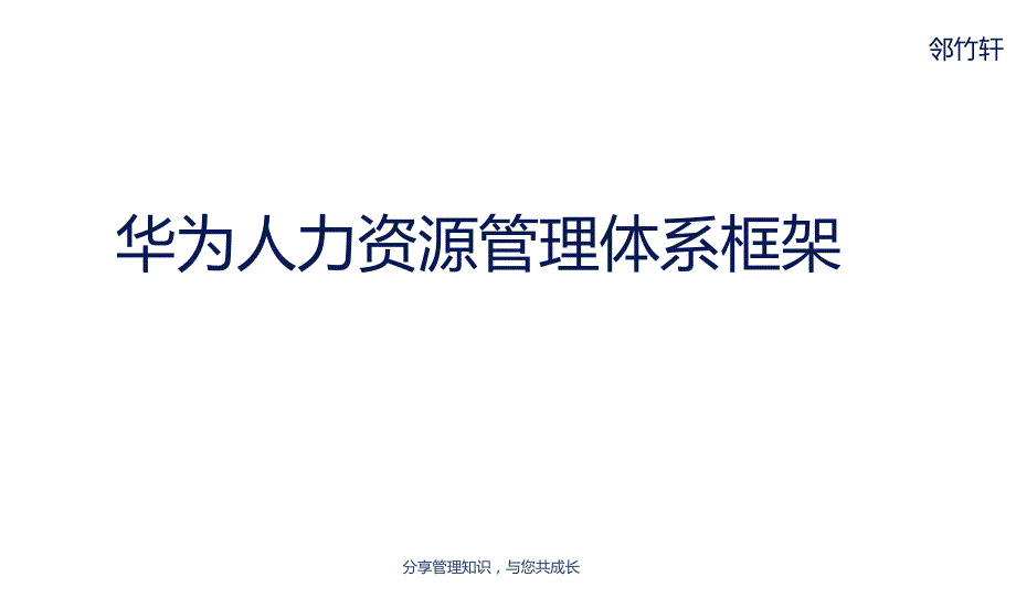华为人力资源管理体系PDF版.doc_第1页