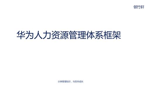 华为人力资源管理体系PDF版.doc