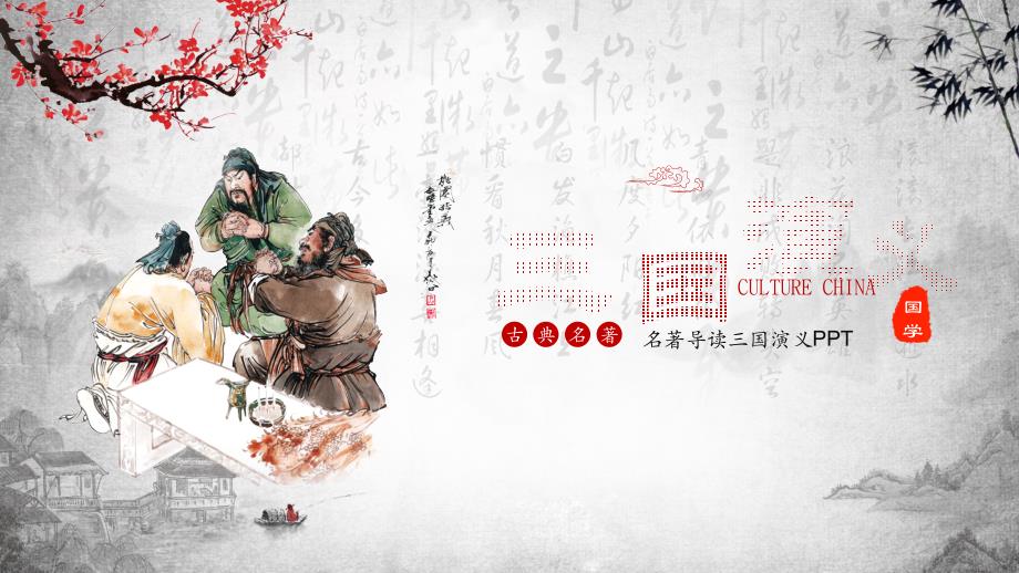 中国传统名著导读三国演义授课课件ppt.pptx_第1页
