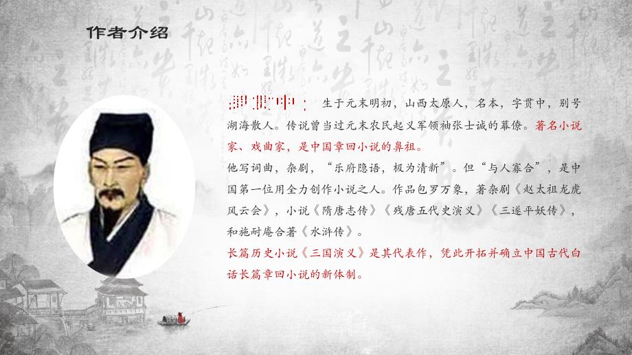中国传统名著导读三国演义授课课件ppt.pptx_第2页