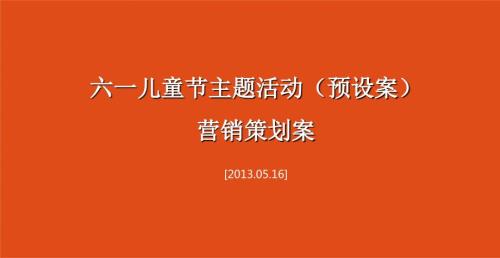 全城尽DUCK某房地产销售中心六一儿童节暨大黄鸭主题暖场活动策划案.ppt