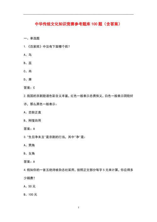 中华传统文化知识竞赛参考题库100题含答案.docx