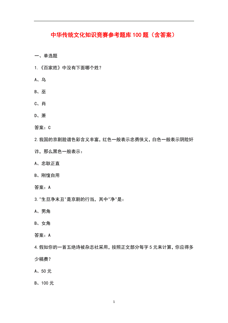 中华传统文化知识竞赛参考题库100题含答案.docx_第1页