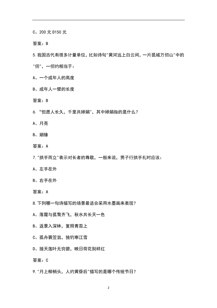 中华传统文化知识竞赛参考题库100题含答案.docx_第2页