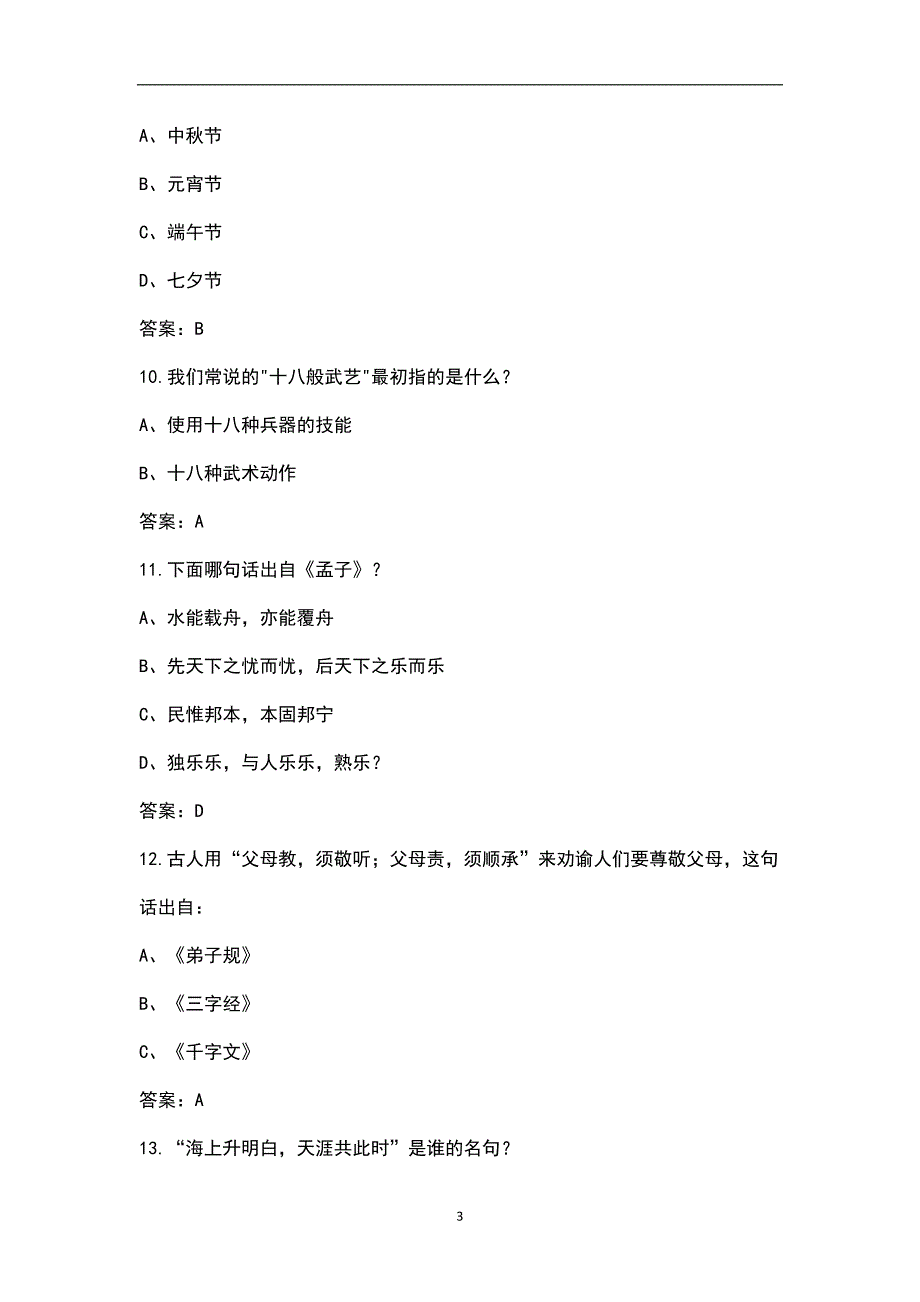 中华传统文化知识竞赛参考题库100题含答案.docx_第3页