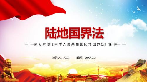 全文解读2021年新制定陆地国界法实用PPT动态演示.pptx