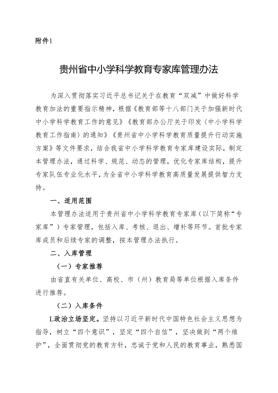 《贵州省中小学科学教育专家库管理办法》.docx_第1页
