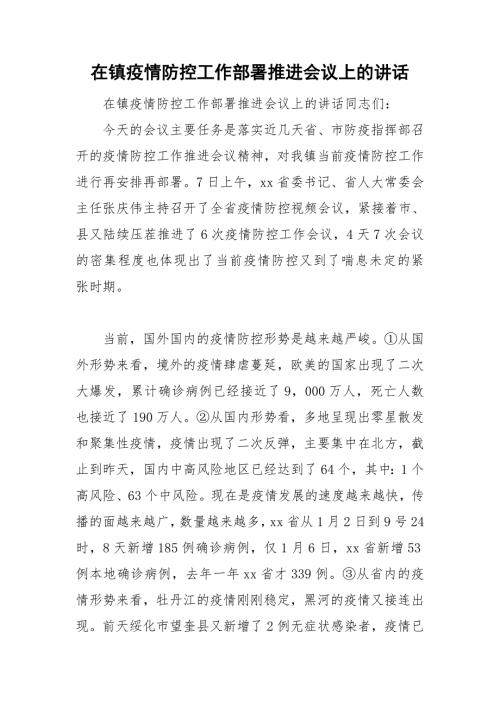 在镇疫情防控工作部署推进会议上的讲话.doc