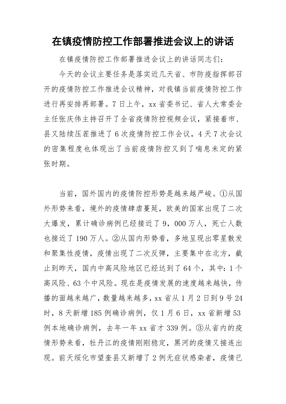在镇疫情防控工作部署推进会议上的讲话.doc_第1页