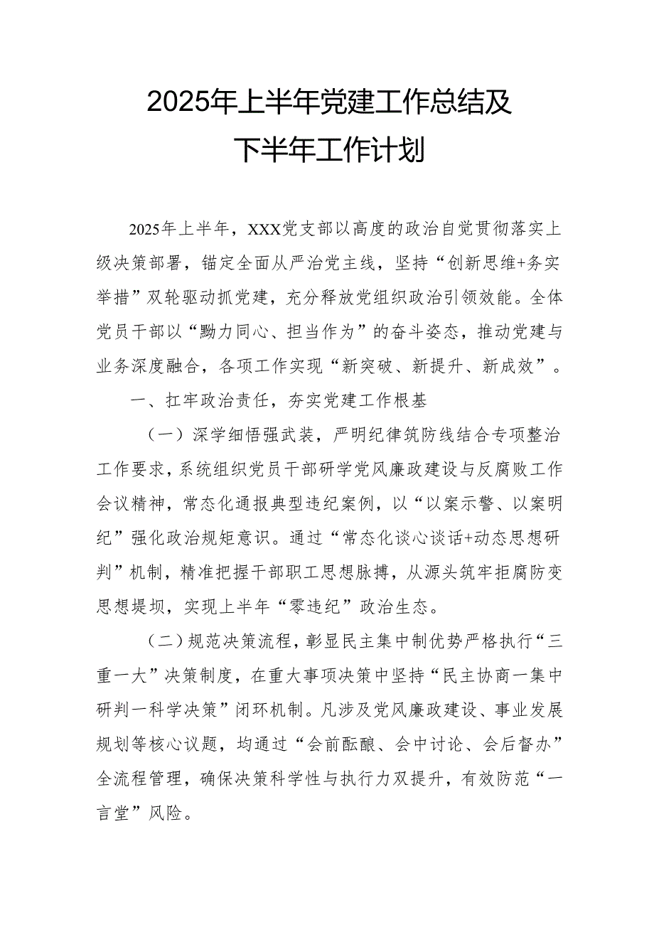 2025年上半年党建工作总结及下半年工作计划汇编3份.docx_第1页