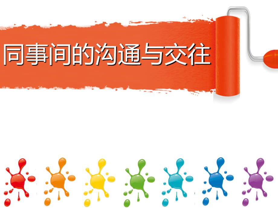 同事相处之道PPT课件.ppt_第1页