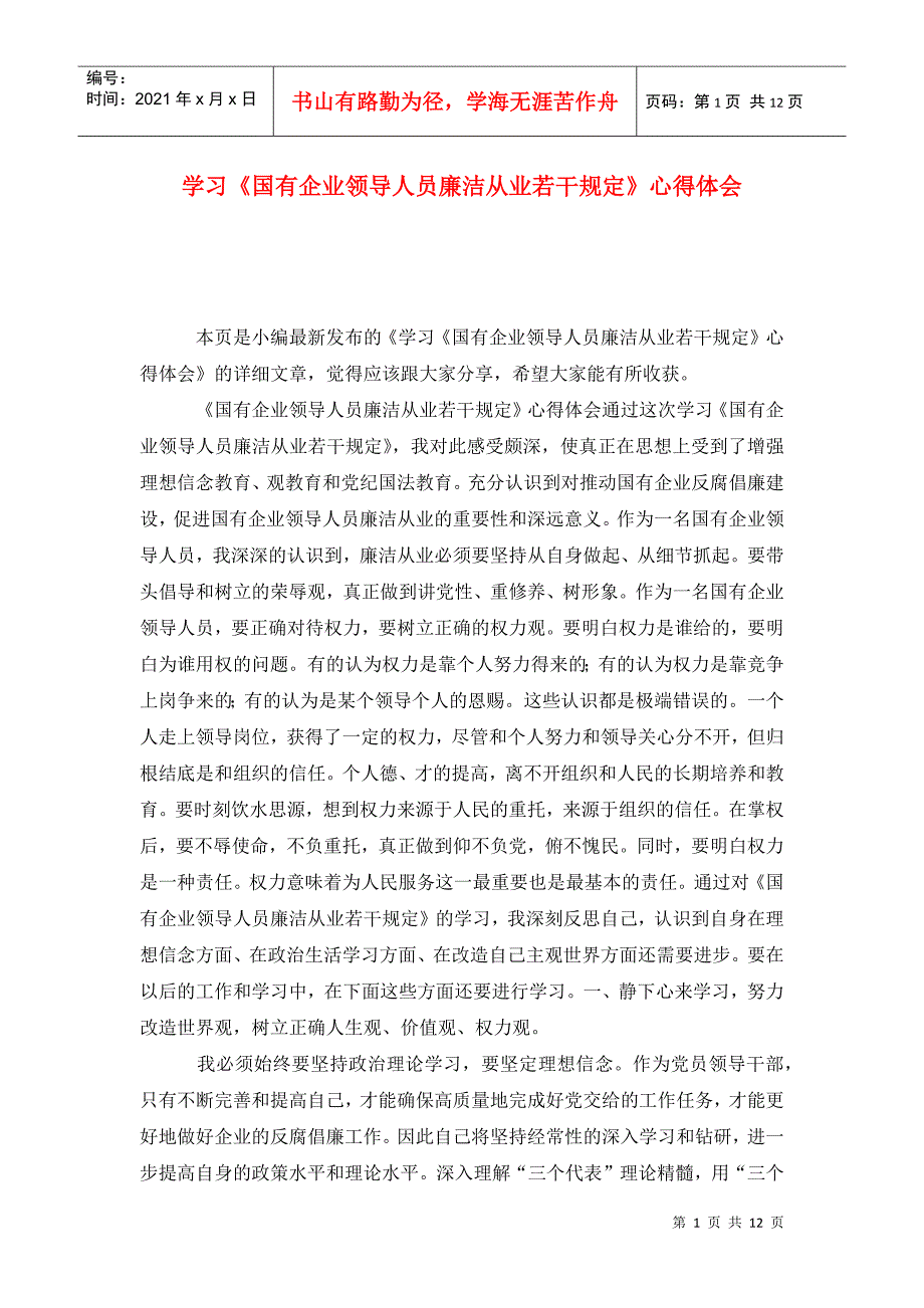 学习国有企业领导人员廉洁从业若干规定心得体会.doc_第1页