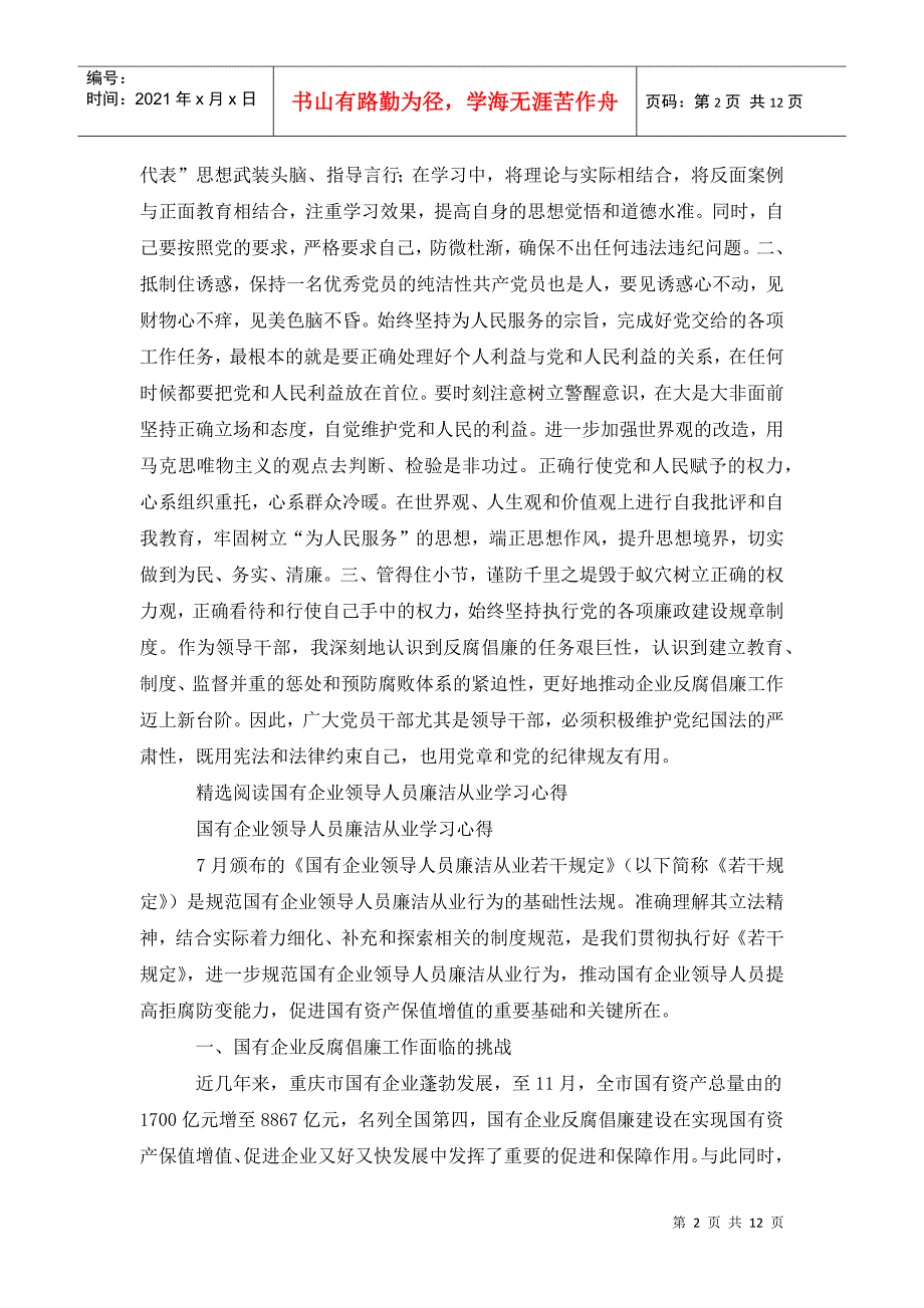 学习国有企业领导人员廉洁从业若干规定心得体会.doc_第2页