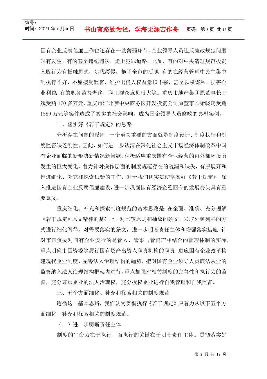学习国有企业领导人员廉洁从业若干规定心得体会.doc_第3页