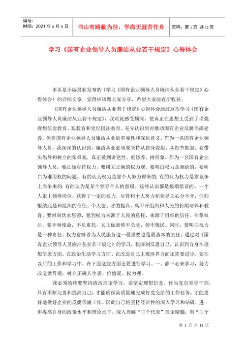 学习国有企业领导人员廉洁从业若干规定心得体会.doc