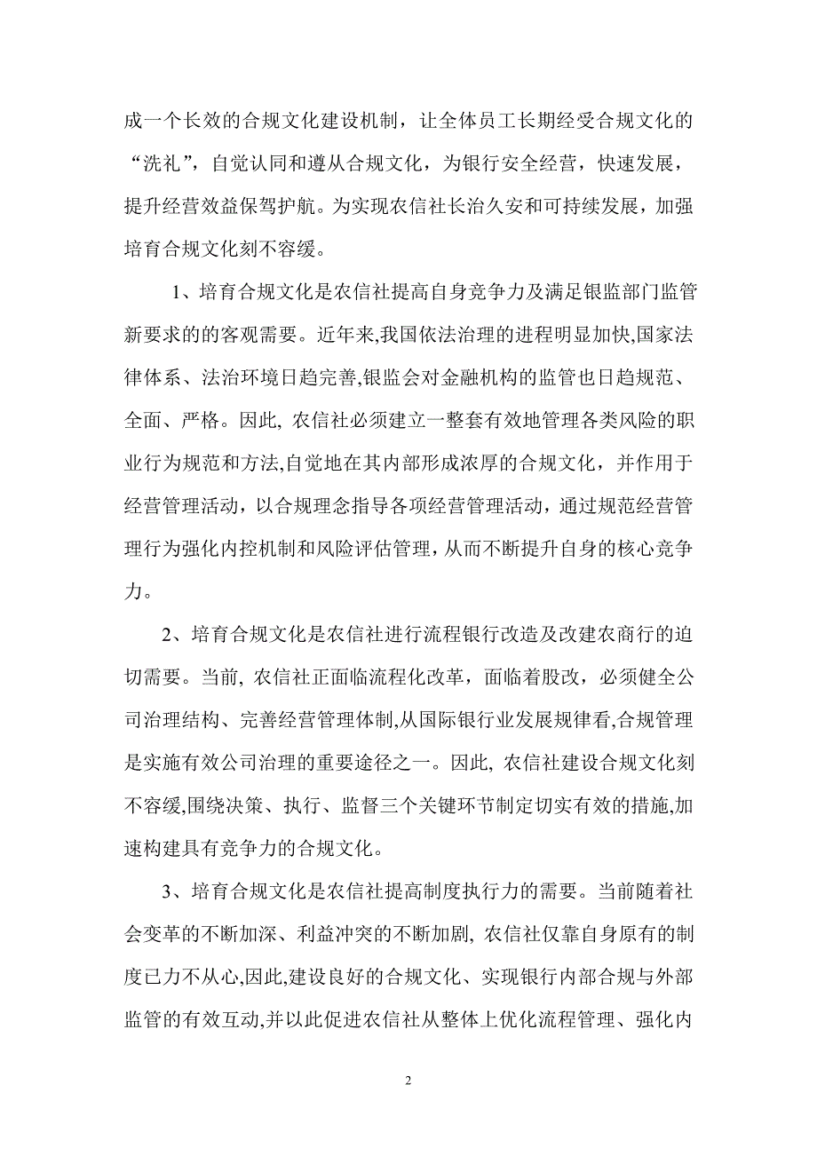 信用社加强合规文化建设之我见.doc_第2页