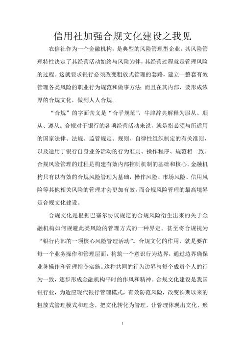 信用社加强合规文化建设之我见.doc