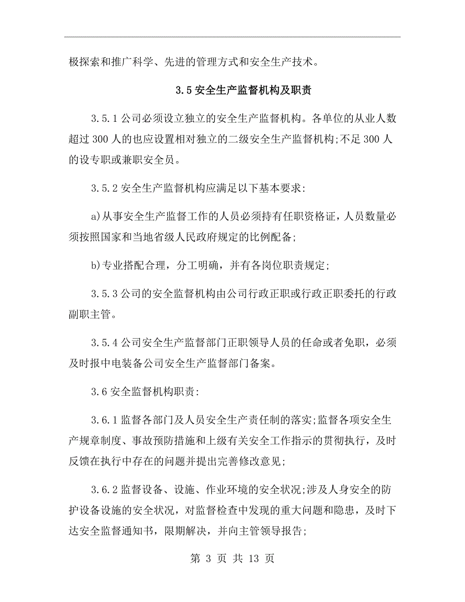 公司安全生产监督管理制度.doc_第3页