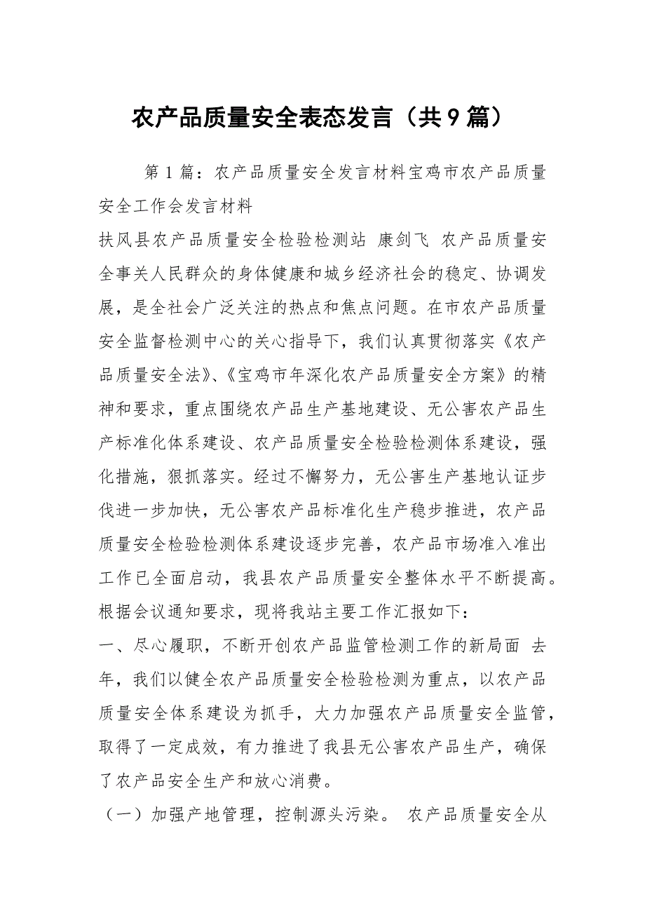 农产品质量安全表态发言共9篇.docx_第1页
