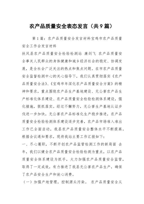农产品质量安全表态发言共9篇.docx