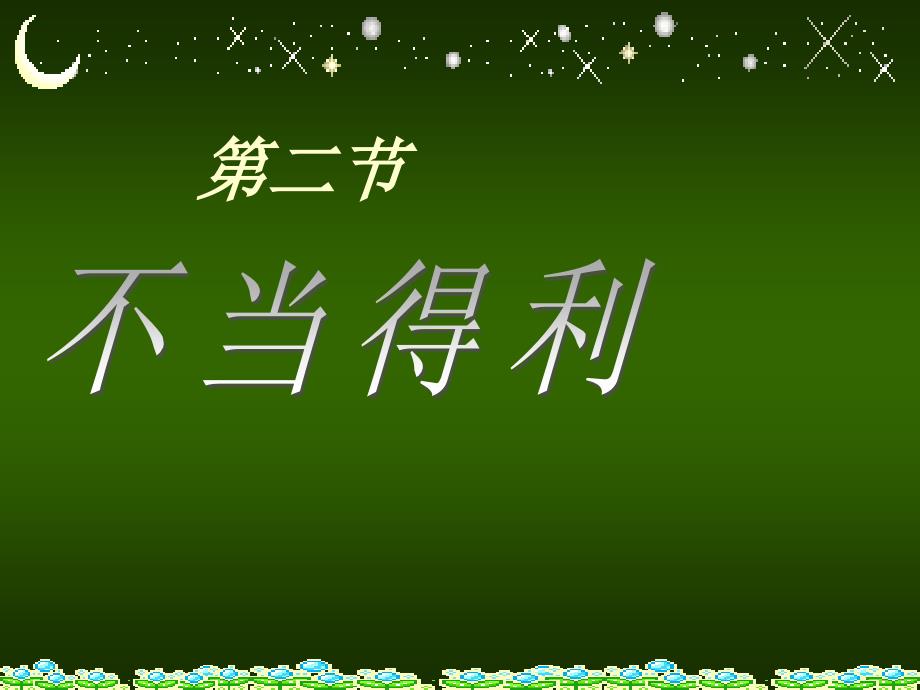 不当得利之债PPT课件.ppt_第1页