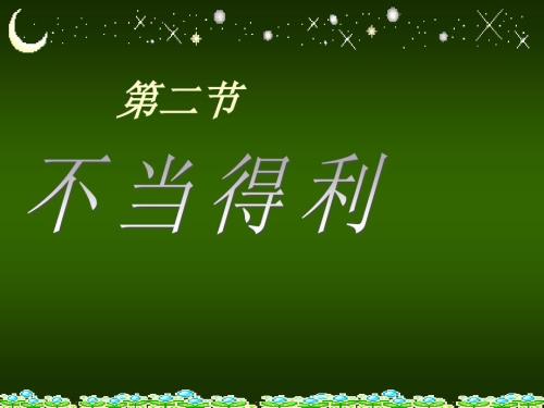 不当得利之债PPT课件.ppt