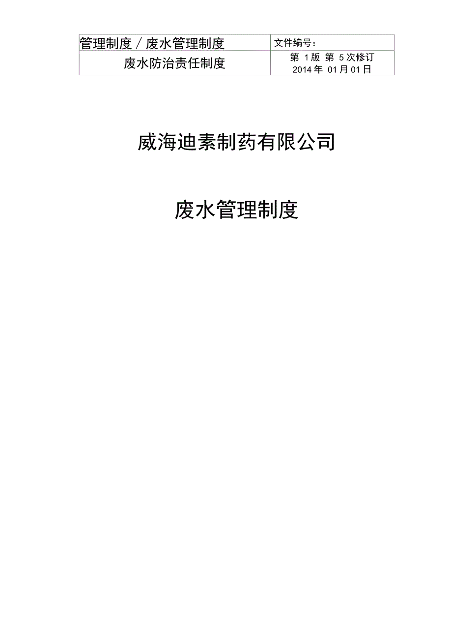 企业废水管理制度.doc_第1页