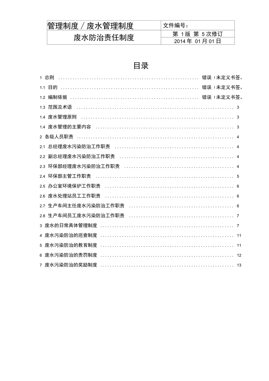 企业废水管理制度.doc_第2页
