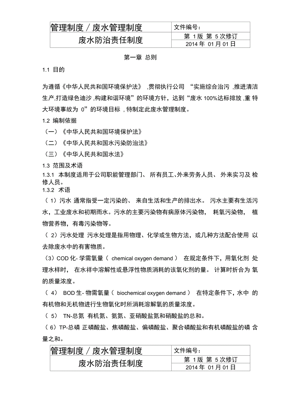 企业废水管理制度.doc_第3页