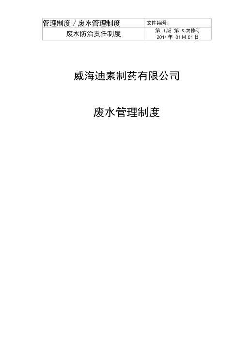 企业废水管理制度.doc