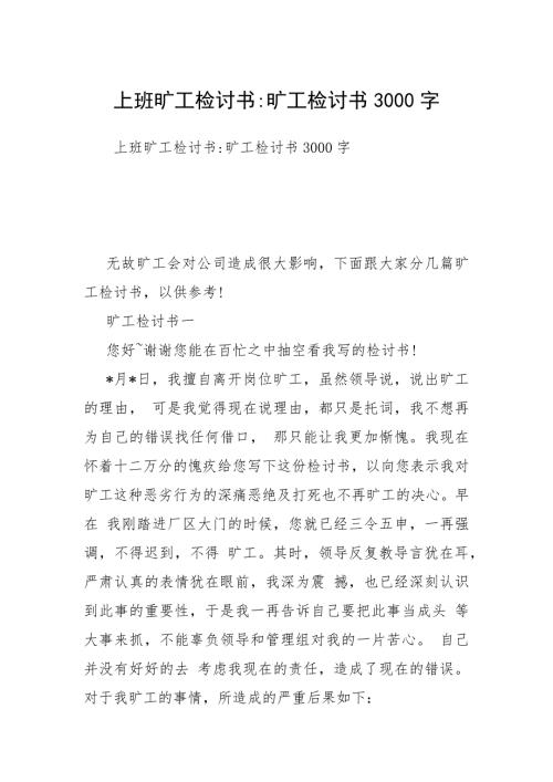 上班旷工检讨书旷工检讨书3000字.docx